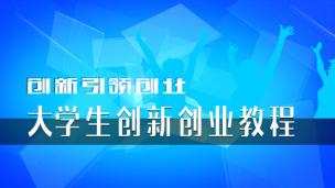 创新引领创业--大学生创新创业教程