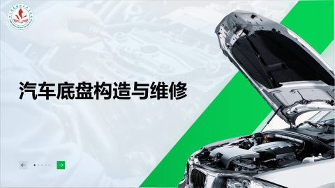 汽车底盘构造与维修