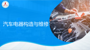 汽车电器构造与维修